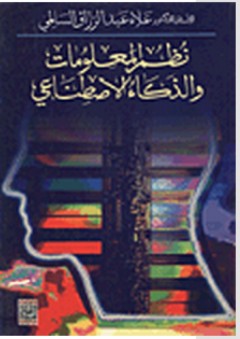 نظم المعلومات والذكاء الاصطناعي - علاء عبد الرزاق السالمي