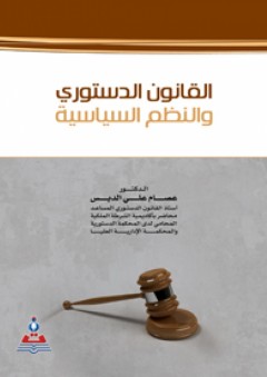 القانون الدستوري والنظم السياسية - عصام علي الدبس