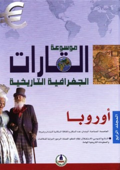 موسوعة القارات الجغرافية التاريخية -4- أوروبا - طارق مراد