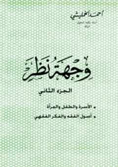 وجهة نظر - الجزء الثاني : الأسرة والطفل والمرأة ، أصول الفقه والفكر الفقهي - أحمد الخمليشي