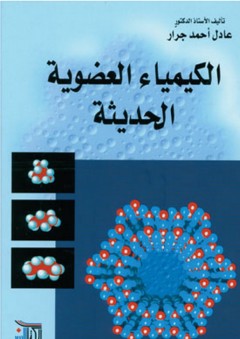 الكيمياء العضوية الحديثة - عادل أحمد جرار