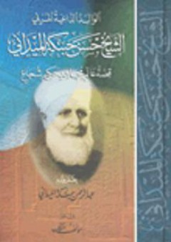 الشيخ حسن حبنكة الميداني