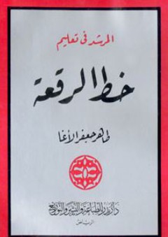 المرشد في تعليم خط الرقعة (سلسلة تحسين الخط العربي) - طاهر جعفر الأغا
