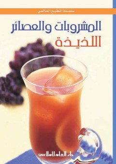 المشروبات والعصائر اللذيذة - صدوف كمال وسيما عثمان ياسين