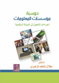 حوسبة مؤسسات المعلومات - إجراءات التحول إلى البيئة الرقمية
