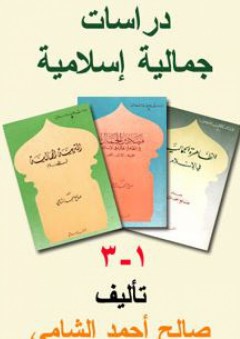 سلسلة دراسات جمالية إسلامية (1-3)