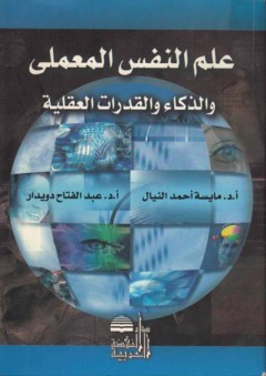 علم النفس المعملي والذكاء والقدرات العقلية - عبد الفتاح محمد دويدار