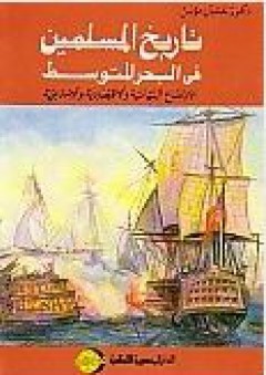 تاريخ المسلمين في البحر المتوسط : الأوضاع السياسية والإقتصادية والإجتماعية - حسين مؤنس
