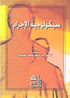 سيكولوجية الإجرام - عبد الرحمن محمد العيسوي