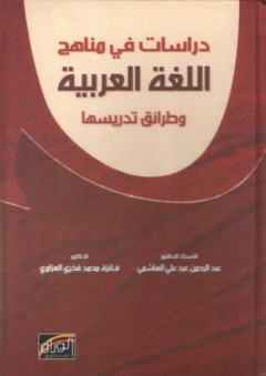 دراسات في مناهج اللغة العربية وطرائق تدريسها - عبد الرحمن عبد الهاشمي