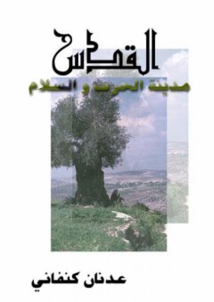 القدس مدينة الحرب والسلام - عدنان كنفاني