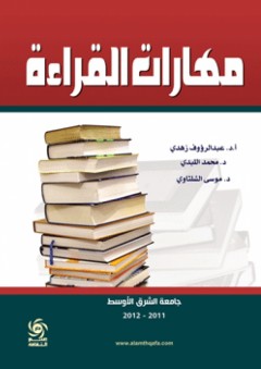مهارات القراءة - عبد الرؤوف زهدي