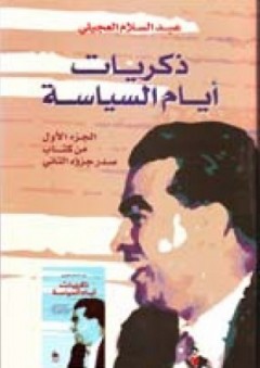 ذكريات أيام السياسة - الجزء الأول من كتاب صدر جزءه الثاني - عبد السلام العجيلي