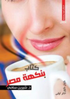 كتاب بنكهة مصر - شيرين سامي