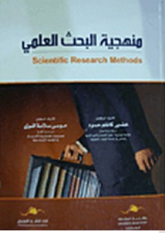 منهجية البحث العلمي في إدارة الأعمال - خضير كاظم حمود