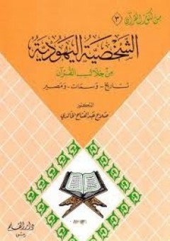 الشخصية اليهودية من خلال القرآن