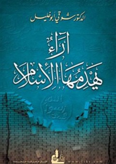 آراء يهدمها الإسلام - شوقي أبو خليل