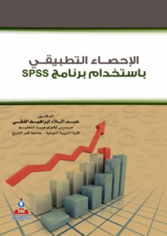 الإحصاء التطبيقي بإستخدام برنامج SPSS - عبد اللاه إبراهيم الفقي