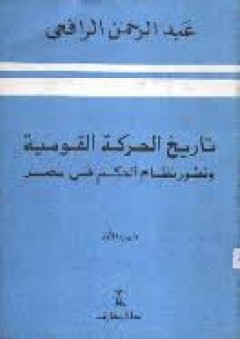 تاريخ الحركة القومية وتطور نظام الحكم - الجزء الاول - عبد الرحمن الرافعى