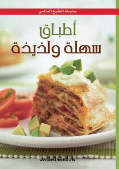 أطباق سهلة ولذيذة - صدوف كمال وسيما عثمان ياسين