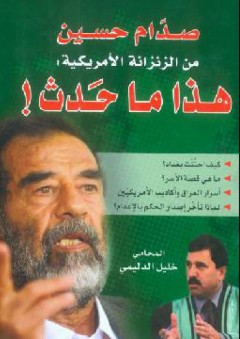 صدام حسين من الزنزانة الأمريكية: هذا ماحدث