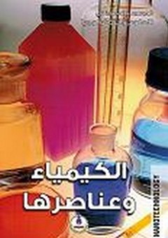الموسوعة المصورة في العلوم والتكنولوجيا ؛ الكيمياء وعناصرها - طارق مراد