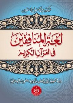 لغة المنافقين فى القرآن الكريم - عبد الفتاح لاشين