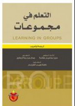 التعلم في مجموعات: LEARNING IN GROUPS - عزو إسماعيل عفانة