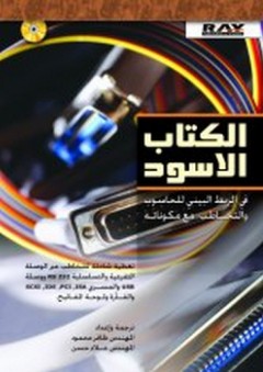 الكتاب الأسود في الربط البيني للحاسوب والتخاطب مع مكوناته - ظافر محمود