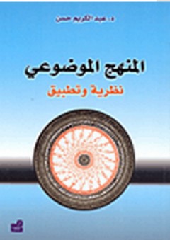 المنهج الموضوعي "نظرية وتطبيق" - عبد الكريم حسن