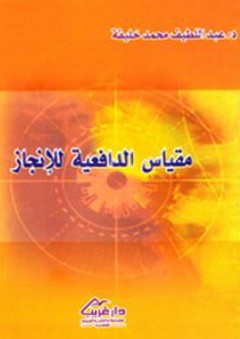 مقياس الدافعية للإنجاز - عبد اللطيف محمد خليفة