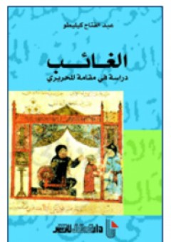 الغائب - دراسة في مقامة للحريري - عبد الفتاح كيليطو