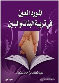 المورد المعين في تربية البنات والبنين - عبد المطلب عثمان