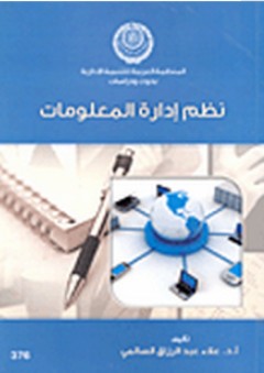 نظم إدارة المعلومات - علاء عبد الرزاق السالمي