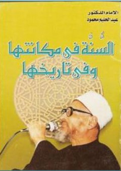 السنة في مكانتها وفي تاريخها