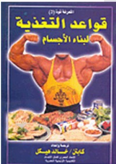 قواعد التغذية لبناء الأجسام - خالد هيكل