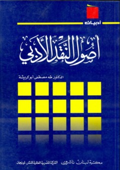 سلسلة أدبيات: أصول النقد الأدبي - طه مصطفى أبو كريشة