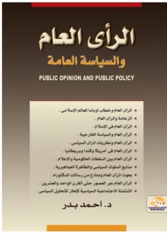 الرأى العام والسياسة العامة - أحمد بدر