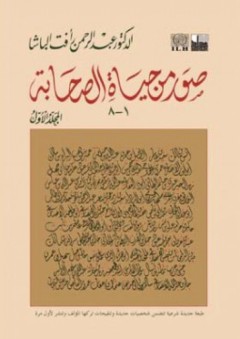 صور من حياة الصحابة 1-8 المجلد الأول - عبد الرحمن رأفت الباشا