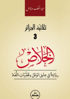 ثلاثية الجزا ئر -3- الخلاص - عبد الملك مرتاض