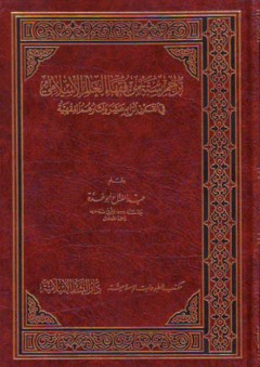تراجم ستة من فقهاء العالم الإسلامي في القرن الرابع عشر الهجري - عبد الفتاح أبو غدة