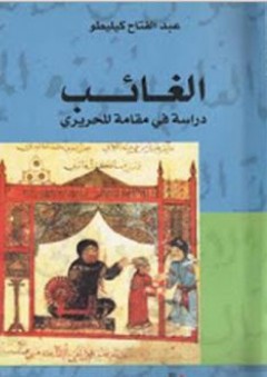 الغائب: دراسة في مقامةٍ للحريري - عبد الفتاح كيليطو
