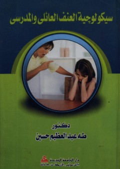 سيكولوجية العنف العائلى والمدرسي - طه عبد العظيم حسين