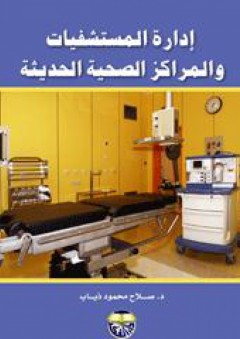 إدارة المستشفيات والمراكز الصحية الحديثة - صلاح محمود ذياب