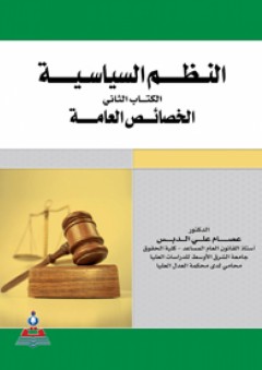 النظم السياسية-الكتاب الثاني-الخصائص العامة - عصام علي الدبس