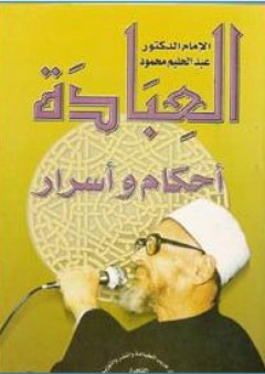 العبادة - أحكام وأسرار