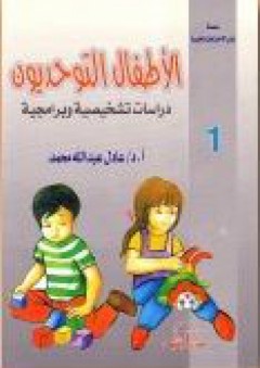 الأطفال التوحديون: دراسة تشخيصية وبرامجية - عادل عبد الله محمد