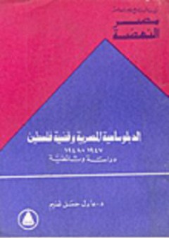 مصر النهضة: الدبلوماسية المصرية وقضية فلسطين 1947-1948 دراسة وثائقية - عادل حسن غنيم