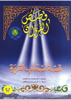 قصص القرآن #8: قصة أصحاب القرية - عبد الحميد عبد المقصود