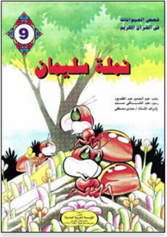 قصص الحيوانات في القرآن الكريم #9: نملة سليمان - عبد الحميد عبد المقصود